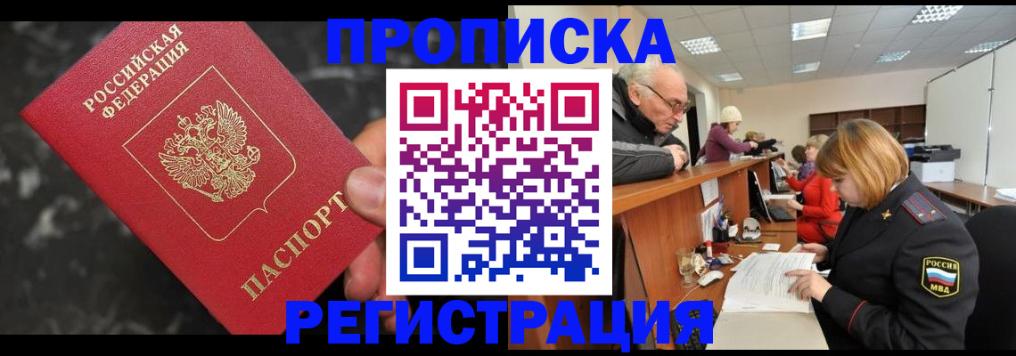 прописка законно в Курганской области